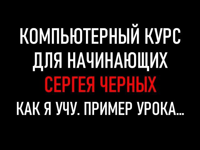 Компьютерный курс для начинающих Сергей Черных. Как я учу. Фрагмент урока...