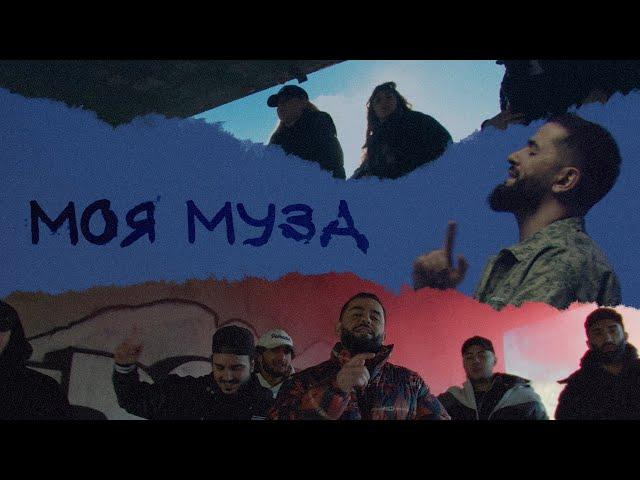 JANAGA —  Моя Муза (Official Music Video)