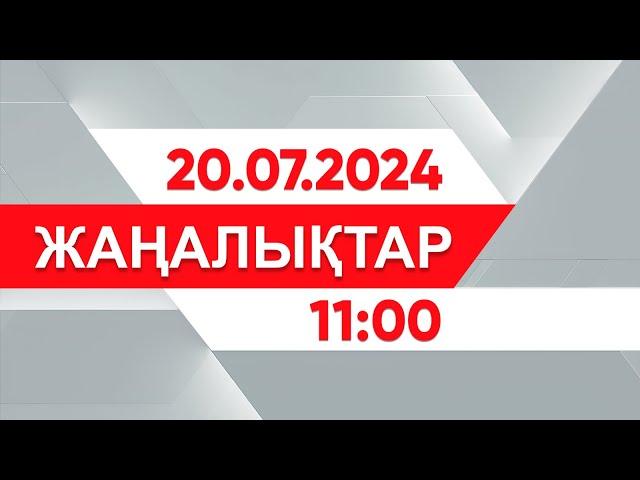 20 шілде 2024 жыл - 11:00 жаңалықтар топтамасы