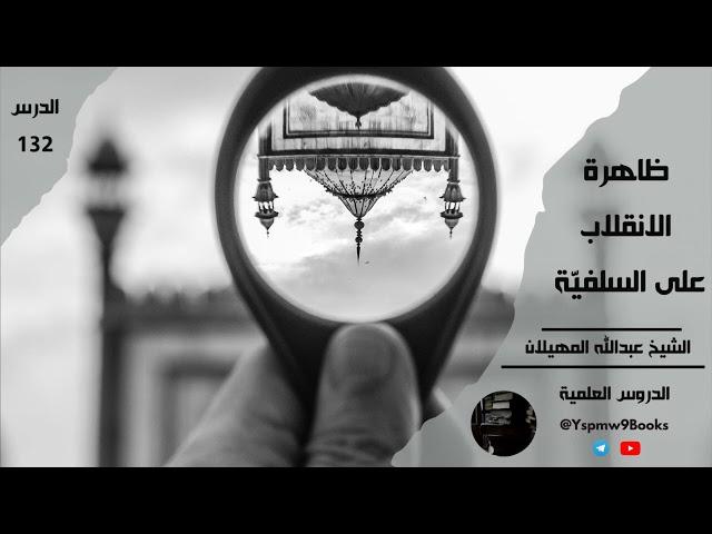 ظاهرة الانقلاب على السلفيّة - عبد الله المهيلان