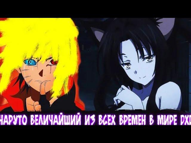 Наруто Величайший Из Всех Времен в Мире DXD | Альтернативный сюжет | Все Части