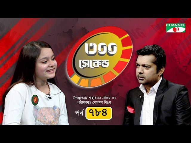 ৩০০ সেকেন্ড | Simrin Lubaba | Shahriar Nazim Joy | EP-784 | Celebrity Show | Channel i shows