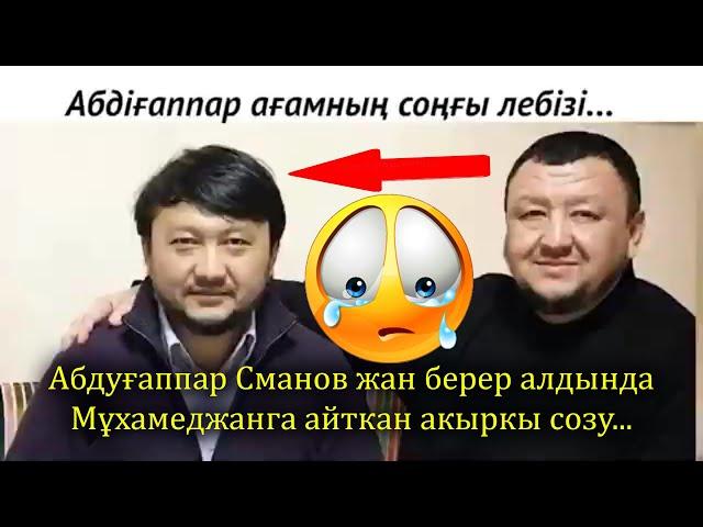 Абдуғаппар Сманов акыркы коз эрмениндерде Мұхамеджангаайткан созу