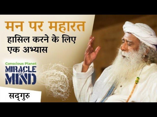 मन पर महारत हासिल करने के लिए एक अभ्यास | Master Your Mind | Miracle Of Mind | Sadhguru Hindi