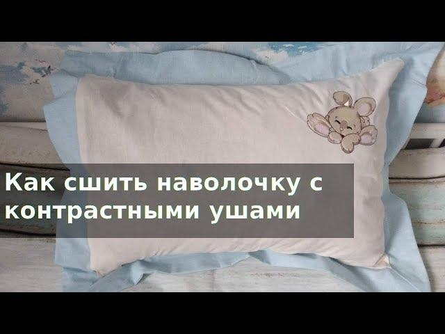 Как сшить декоративную наволочку с ушками