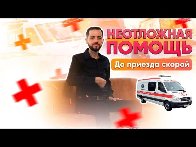 Первая помощь Рейки до приезда скорой