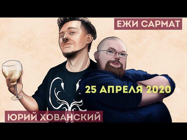 Юрий Хованский в гостях у Ежи Сармата 25.04.2020