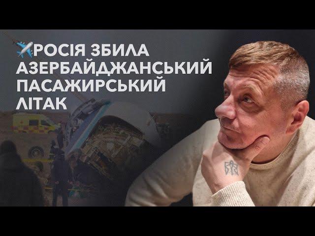 ️РОСІЯ ЗБИЛА АЗЕРБАЙДЖАНСЬКИЙ ПАСАЖИРСЬКИЙ ЛІТАК