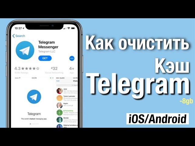 Как очистить кэш в телеграмме на айфоне