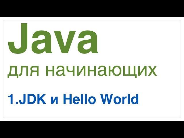 Java для начинающих. Урок 1: JDK и Hello World.