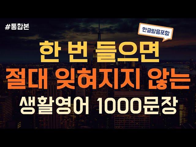 [듣는영어] 듣기만하면 무조건 외워지는 생활영어 1000문장 반복듣기  | 영어회화, 영어듣기, 영어 반복듣기, 영어공부, 왕초보영어회화