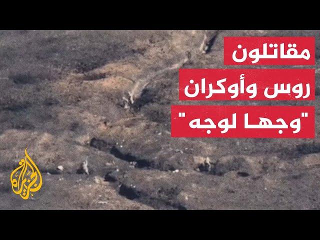 شاهد| مواجهة مباشرة بين جنود روس وأوكران