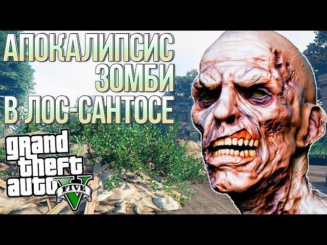 АПОКАЛИПСИС ЛОС-САНТОС + ЗОМБИ В GTA 5! - DLC MOD | ГТА 5 МОДЫ