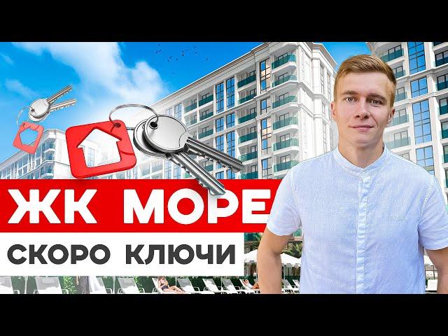 ЖК Море почти готов. Квартиры для жизни в центральном районе Сочи