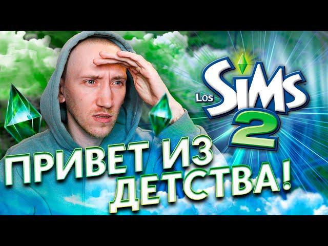 ИГРАЮ В СИМС 2  -  ПРОДОЛЖАЕМ The Sims 2: Путешествия