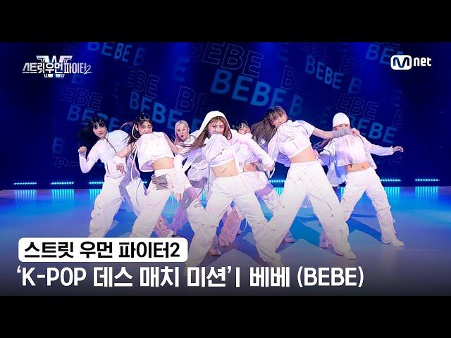 [스우파2] 'K-POP 데스 매치 미션' 글로벌 대중 평가 | JYP 대진 - 베베(BEBE)