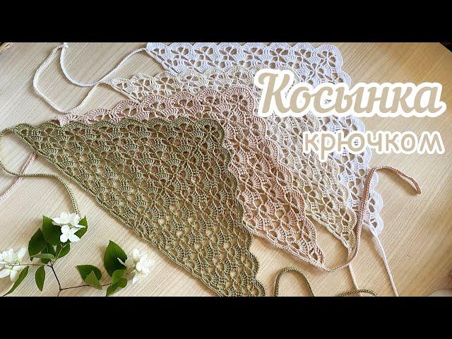 Вязание крючком для начинающих. КОСЫНКА ажурная. Вяжем вместе.