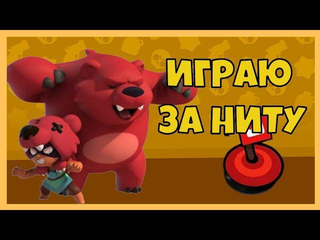 ИГРАЮ ЗА НИТУ