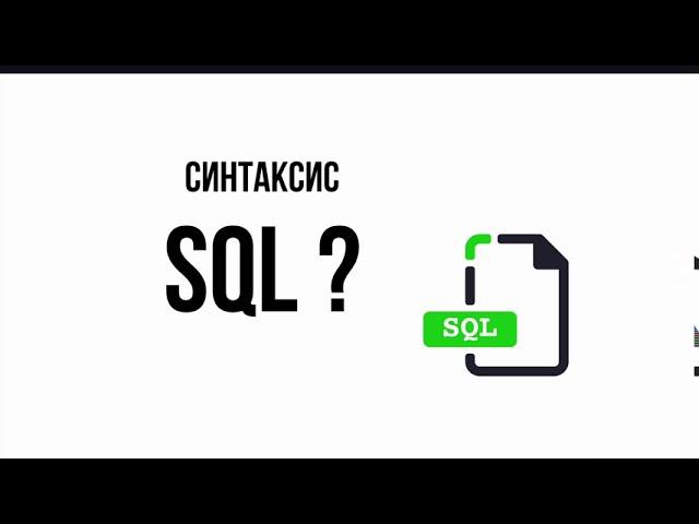 Синтаксис SQL