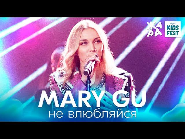 MARY GU - не влюбляйся /// ЖАРА KIDS FEST 2021