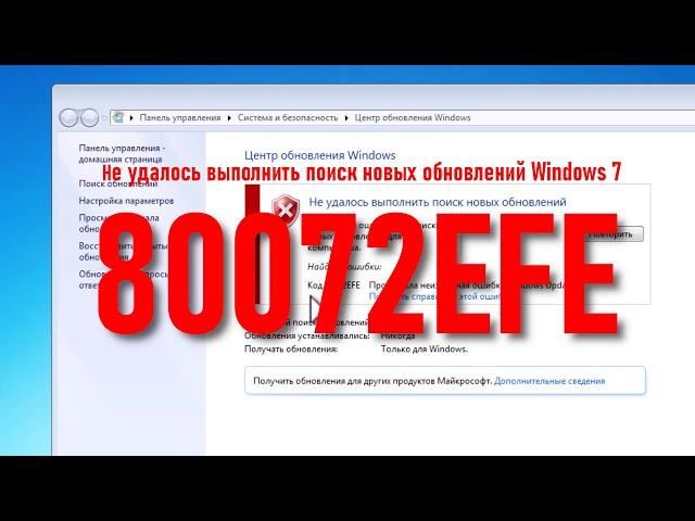 80072EFE При обновление Windows 7