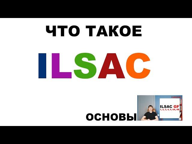 ЧТО ТАКОЕ ILSAC. ОСНОВЫ