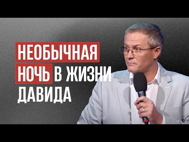 Необычная ночь в жизни Давида