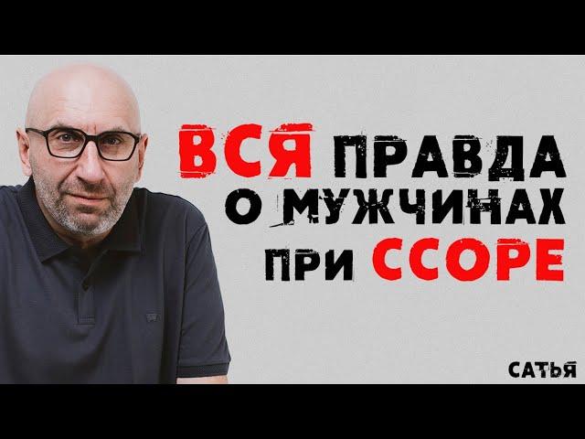 Сатья. Вся правда о мужчинах при ссоре