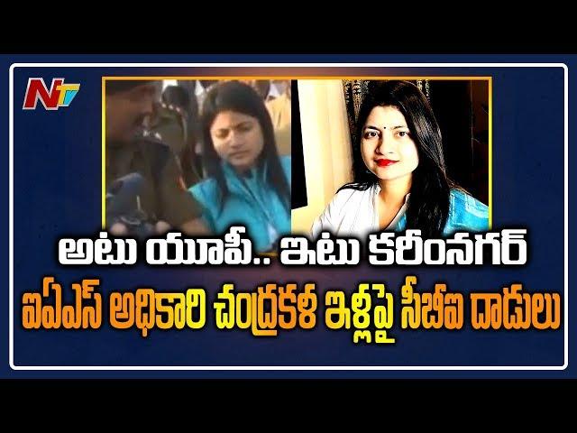 CBI Raids On UP IAS Officer Chandrakala Residence | Lucknow | NTV