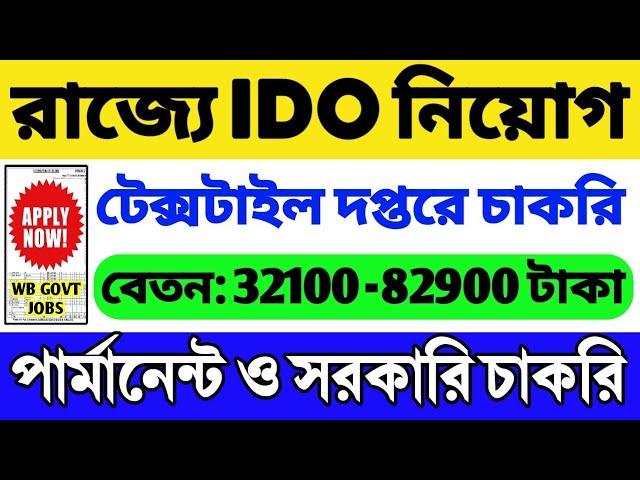 রাজ্যে IDO নিয়োগ 2024 শুরু | WB IDO Recruitment 2024 | WB Government Job 2024 | WB Recruitment 2024