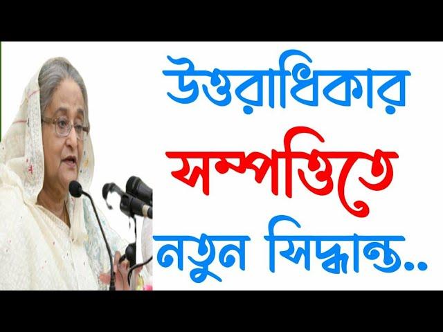 উত্তরাধিকার সম্পত্তিতে নতুন সিদ্ধান্ত।কোন  ওয়ারিশ বঞ্চিত হবে না।