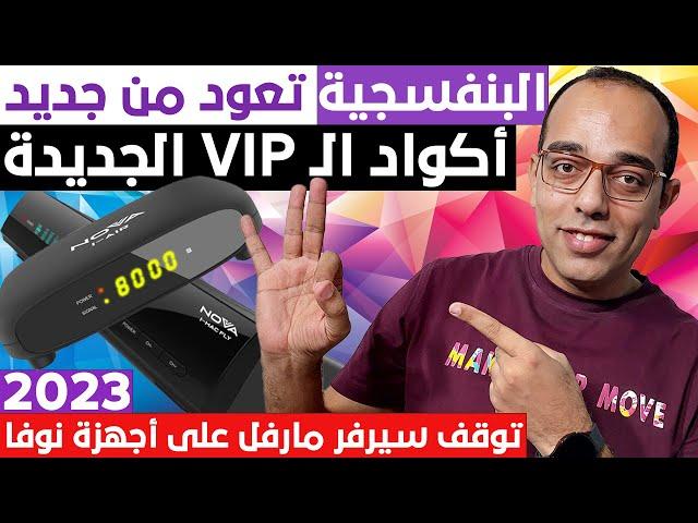 البنفسجية تعود من جديد | أكواد الـ VIP الجديدة ! الفرق بين الأكواد القديمة والأكواد الجديدة 2023 !!!