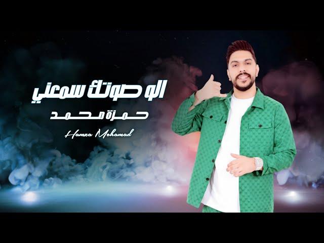 حمزة محمد  -  الو صوتك سمعني Alo Saotak Samieani - Hamza Mohamad | ( Official Lyric Video )