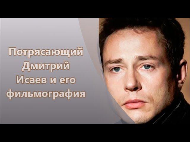 Популярный актер Дмитрий Исаев и его фильмография