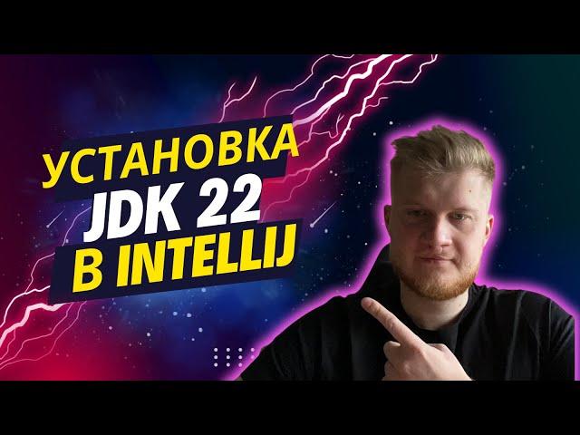 Как установить jdk 22 не выходя из идеи