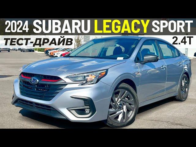 Новый Subaru Legacy Sport. Обзор и тест Субару Легаси Турбо