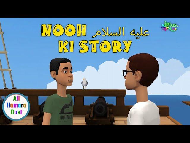 Prophet Nooh Al. Ki Story | Ali Hamara Dost | iPlus TV Kids | Muslim Islamic Cartoon Hindi Urdu