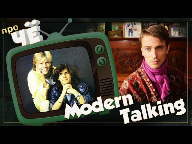 Непростые? Modern Talking - Brother Louie / Cheri Cheri Lady: Перевод и разбор песен "Модерн Токинг"