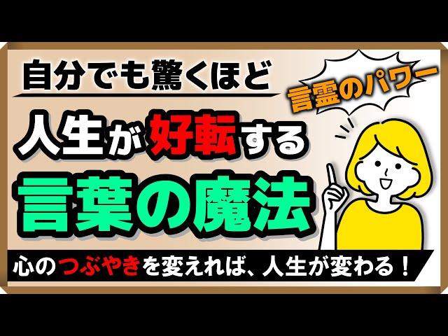 【言霊のパワー】自分でも驚くほど人生が好転する！言葉の魔法