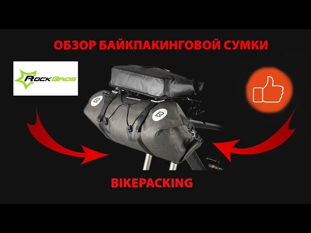 Обзор сумки RockBros на руль. Байкпакинг (Bikepacking)