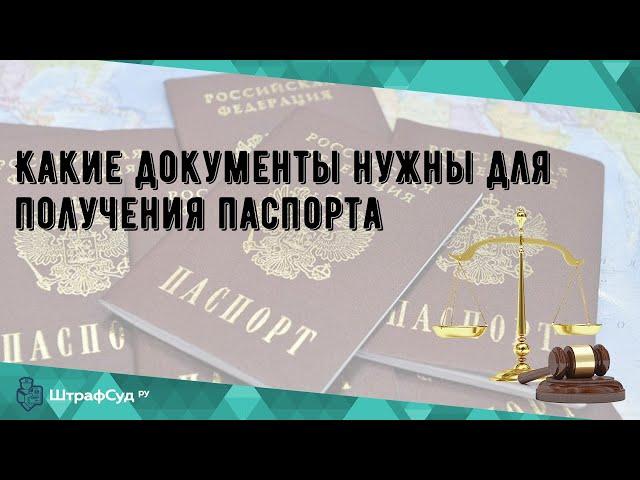 Какие документы нужны для получения паспорта