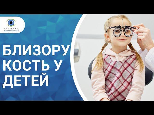 Близорукость у детей