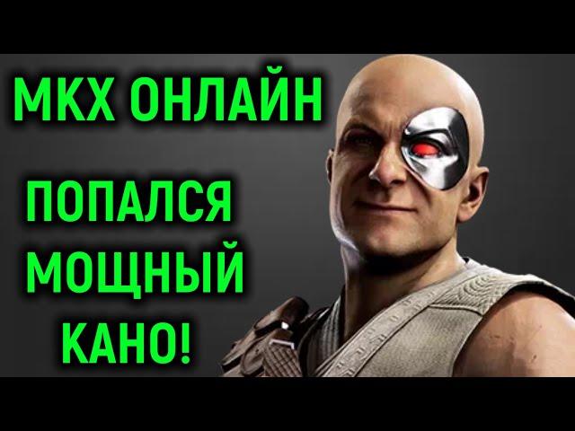 МКХ онлайн - Попался сильный игрок Кано - Mortal Kombat X Necros