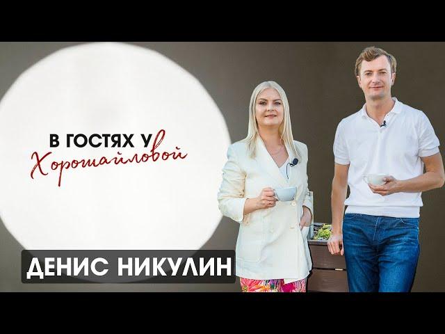 Денис Никулин : "Улучшай то, что рядом"