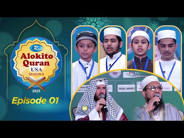 Alokito Quran USA 2025 | আলোকিত কোরআন ইউএসএ | EP 01 |  Holy Quran Recitation Competition | Rtv