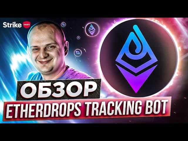 Обзор EtherDrops Tracking Bot Как отслеживать курс криптовалюты