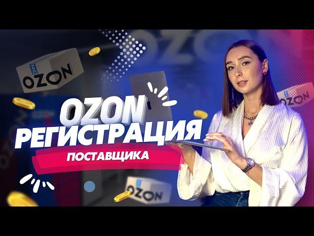 Регистрация поставщика на OZON. Пошаговая инструкция. 5000 на рекламу по промокоду SELLERF7CYX6AA