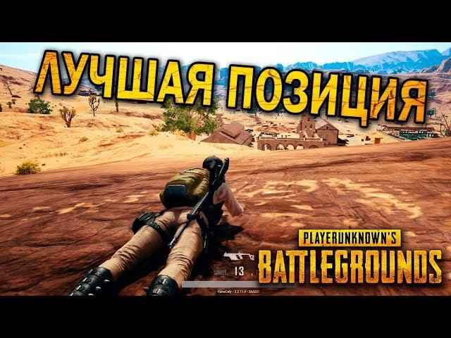 САМАЯ ЛУЧШАЯ ПОЗИЦИЯ В PUBG | ЛУЧШИЕ МОМЕНТЫ ПУБГ!