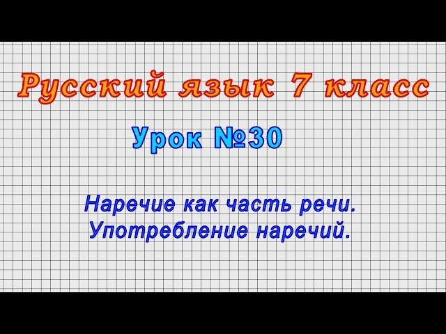 Русский язык 7 класс (Урок№30 - Наречие как часть речи. Употребление наречий.)