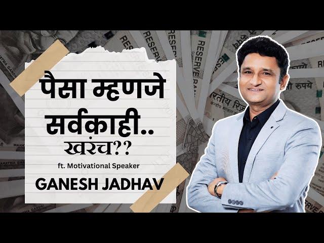 पैसा महणजे सर्वकाही..  खरंच??  | #motivatonalspeaker ft. Ganesh Jadhav Sir | Podcast Clips